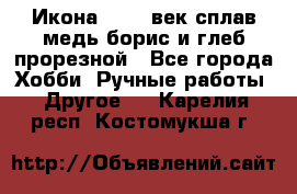 Икона 17-18 век сплав медь борис и глеб прорезной - Все города Хобби. Ручные работы » Другое   . Карелия респ.,Костомукша г.